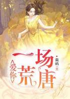愛你，一場荒唐