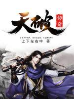 天破傳奇