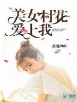 美女村花愛(ài)上我