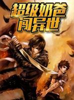 超級(jí)奶爸闖異世