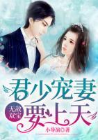 無敵雙寶：君少寵妻要上天