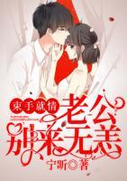 束手就情：老公，別來無恙