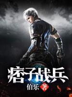 痞子戰(zhàn)兵