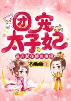 團(tuán)寵太子妃每天都在被迫撒嬌