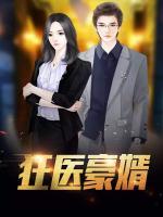 狂醫(yī)豪婿