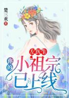 左醫(yī)生，你的小祖宗已上線