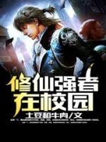 修仙強(qiáng)者在校園