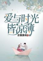 愛與時光皆涼薄
