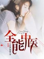 全能中醫(yī)