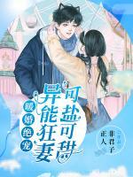 暖婚絕寵：異能狂妻可鹽可甜