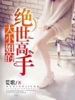 大小姐的絕世高手