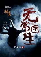 無(wú)常醫(yī)生