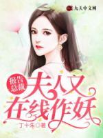 報(bào)告總裁，夫人又在線作妖