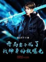 開(kāi)局妻子死了：戰(zhàn)神身份被曝光