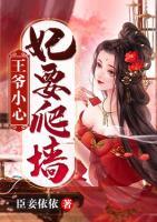 王爺小心，妃要爬墻