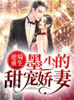 逆境重生：墨少的甜寵嬌妻