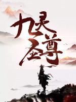 九靈圣尊
