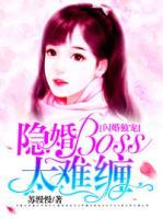 閃婚獨寵：隱婚boss太難纏