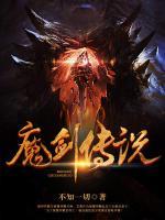 魔劍傳說