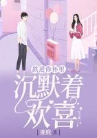 跌進(jìn)你懷里，沉默著歡喜