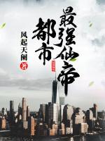 都市最強(qiáng)仙帝