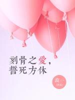刻骨之愛，誓死方休