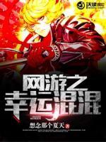 網(wǎng)游之幸運(yùn)混混