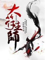 大符主師