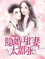 陸少不約，隱婚甜妻太囂張