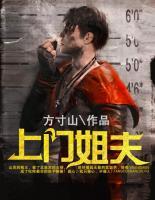 上門姐夫