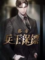 都市兵王保鏢