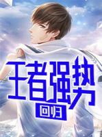 王者強勢回歸