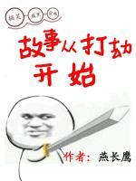 故事從打劫開始
