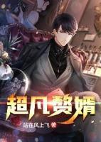 超凡贅婿