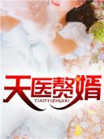 天醫(yī)贅婿