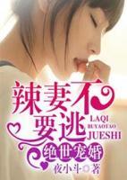 絕世寵婚：辣妻，不要逃