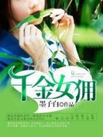 千金女傭