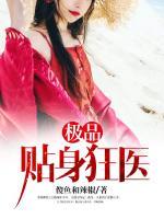 極品貼身狂醫(yī)