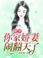 傅爺，你家嬌妻鬧翻天了