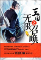 三國(guó)之無限召喚
