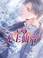 都市無(wú)上仙帝