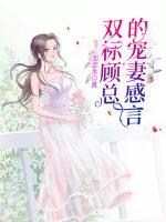 雙標(biāo)顧總的寵妻感言