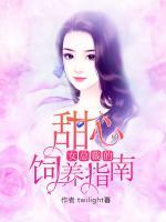 甜心女總裁的飼養(yǎng)指南