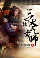 三國(guó)大氣象師