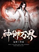 神御萬界