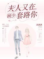 顧少，夫人又在套路你