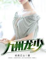 九州龍少