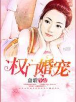 權門婚寵