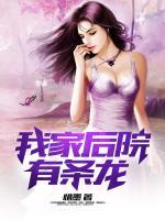 我家后院有條龍