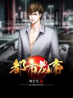 都市龍帝